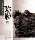 弥勒 2