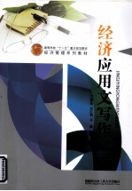 经济应用文写作