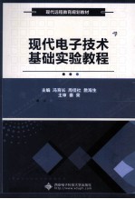现代电子技术基础实验教程