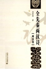 全先秦两汉诗 两汉卷