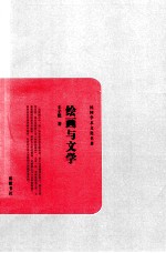 绘画与文学