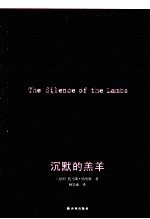 沉默的羔羊
