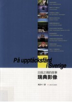 北极之侧的故事 瑞典影像