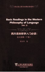 西方语言哲学入门必读 论文选集 下