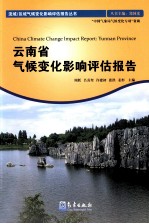 云南省气候变化影响评估报告