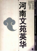 河南文苑英华 摄影卷 1978-1999