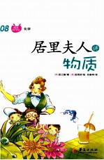 居里夫人讲物质