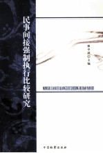 民事间接强制执行比较研究