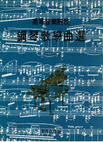 高等音乐院校 钢琴教学曲选