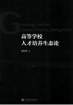 高等学校人才培养生态论