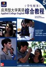 应用型大学英语综合教程 5