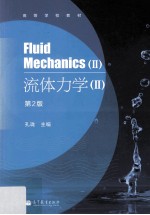 流体力学 第2版 2