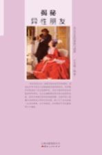 揭秘异性朋友 男女交友的曼妙与迷离