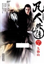 凡人修仙传 22