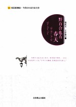 阅读新潮流当代闪小说名家名作 野百合也有春天