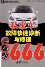 私家车故障快速诊断与修理666