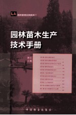 园林苗木生产技术手册