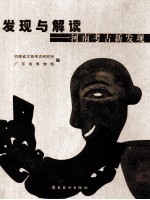 发现与解读 河南考古新发现
