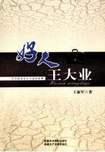 好人王大业 一位农技站长王大业的故事
