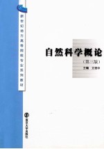 自然科学概论 第3版