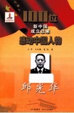 100位新中国成立以来感动中国人物 邱光华