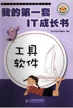 我的第一套IT成长书 工具软件 双色印刷