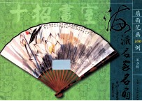 扇面范画100例 第3辑 海派名家名扇