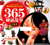 最经典的成长阅读·365睡前故事 经典本