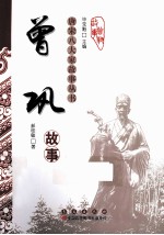 唐宋八大家故事丛书 曾巩故事