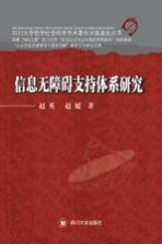 信息无障碍支持体系研究