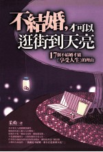 不结婚,才可以逛街到天亮 17个不结婚才能享受人生的理由