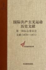 第一国际总委员会文献 1870-1871