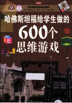 哈佛斯坦福给学生做的600个思维游戏 彩图版