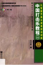 中国打击乐教程 1 大堂鼓节奏与演奏技法训练