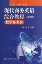 现代商务英语综合教程教学参考书 第6册