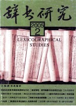 辞书研究 季刊 2005年 第2辑 总第150辑