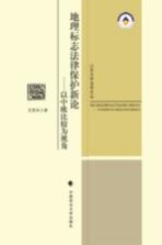 地理标志法律保护新论 以中欧比较为视角