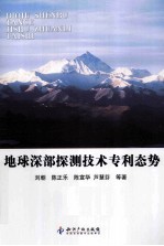 地球深部探测技术专利态势