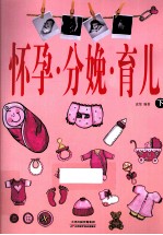 怀孕·分娩·育儿 下
