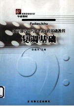 复调基础 多声部音乐写作与分析基础教程