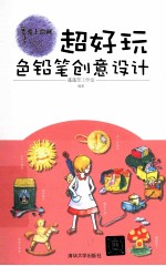 超好玩 色铅笔创意设计