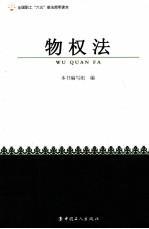 全国职工六五普法简明读本 物权法