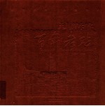 《中国铁路百年老站》画册