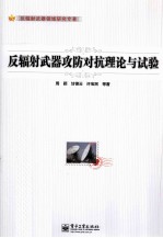 反辐射武器攻防对抗理论与试验