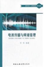 电波传播与频谱管理