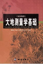大地测量学基础 双语教程