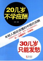20几岁不学应酬,30几岁只能发愁
