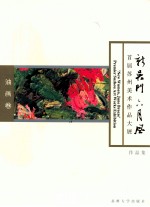 新吴门六月风 首届苏州美术作品大展作品集 油画卷