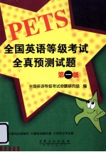 全国英语等级考试全真预测试题 第一级