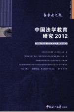 中国法学教育研究 2012 春季论文集